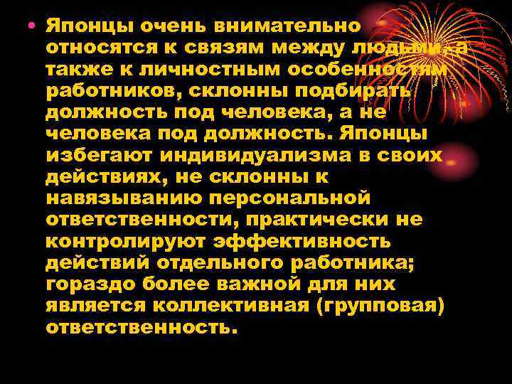  • Японцы очень внимательно относятся к связям между людьми, а также к личностным