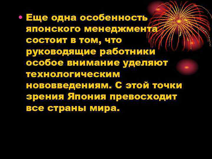  • Еще одна особенность японского менеджмента состоит в том, что руководящие работники особое