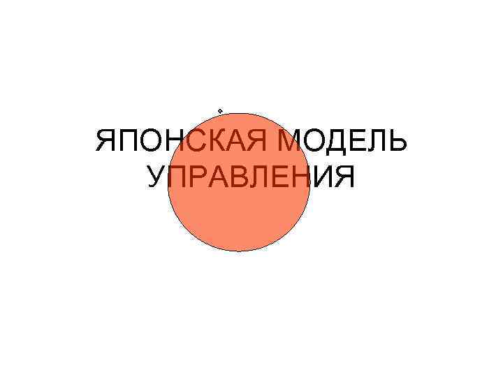 ЯПОНСКАЯ МОДЕЛЬ УПРАВЛЕНИЯ 