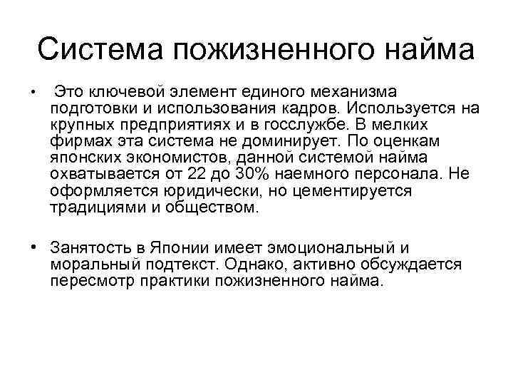 Система пожизненного найма • Это ключевой элемент единого механизма подготовки и использования кадров. Используется