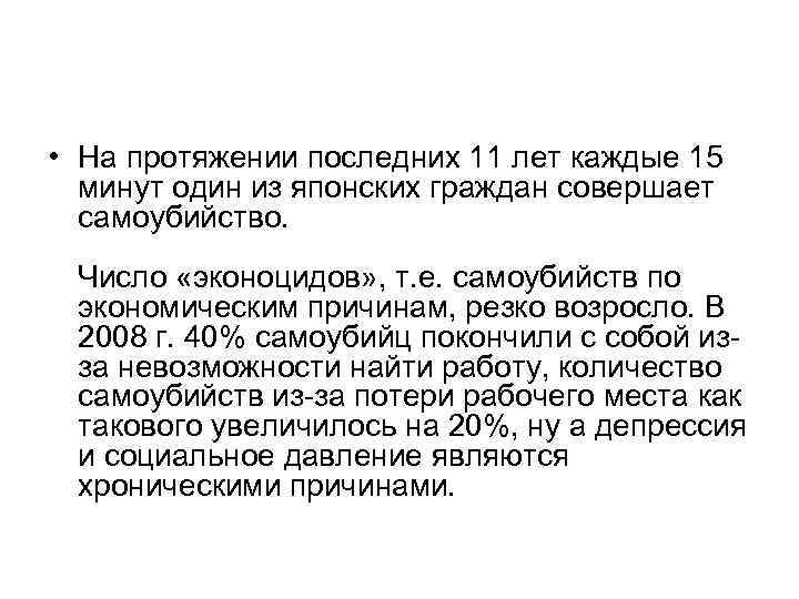  • На протяжении последних 11 лет каждые 15 минут один из японских граждан