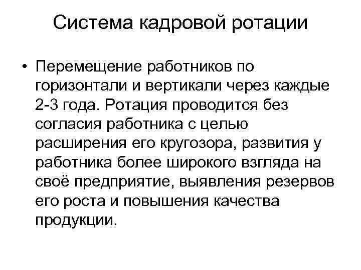 Система кадровой ротации • Перемещение работников по горизонтали и вертикали через каждые 2 -3