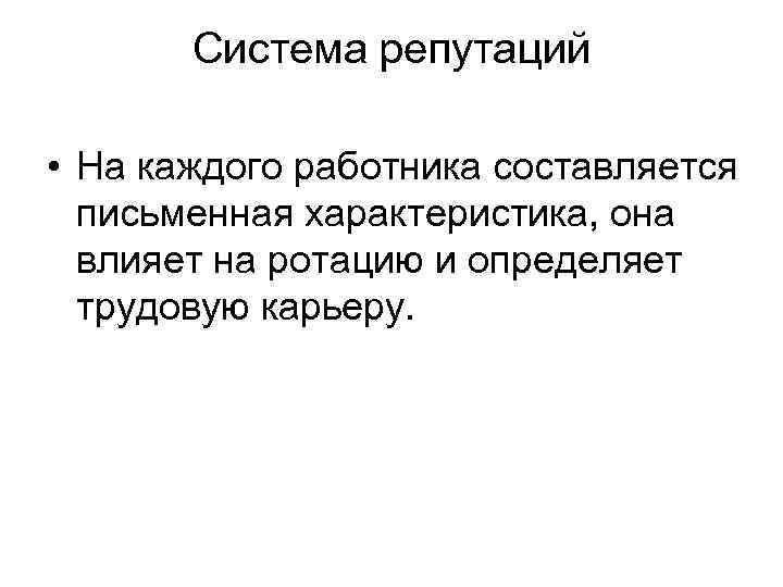 Система репутаций • На каждого работника составляется письменная характеристика, она влияет на ротацию и