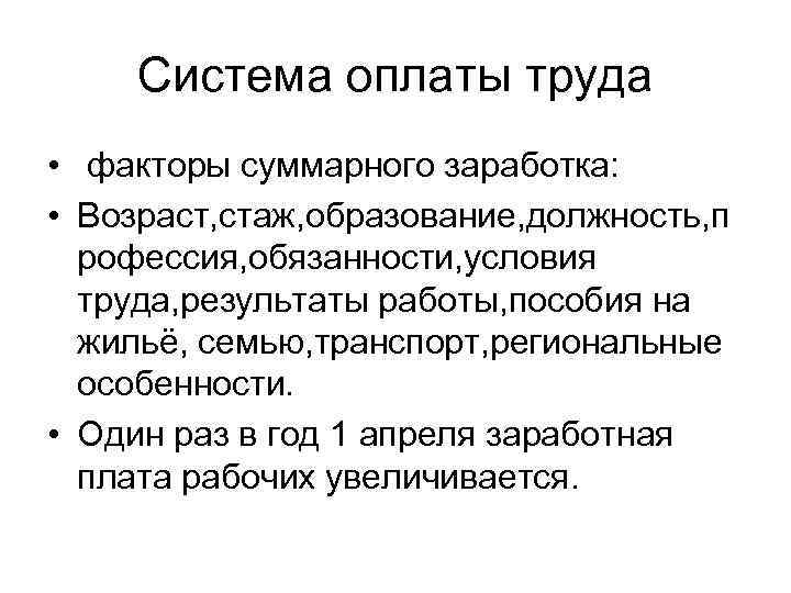 Система оплаты труда • факторы суммарного заработка: • Возраст, стаж, образование, должность, п рофессия,