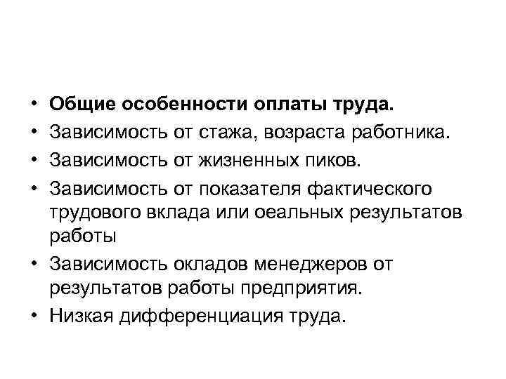  • • Общие особенности оплаты труда. Зависимость от стажа, возраста работника. Зависимость от