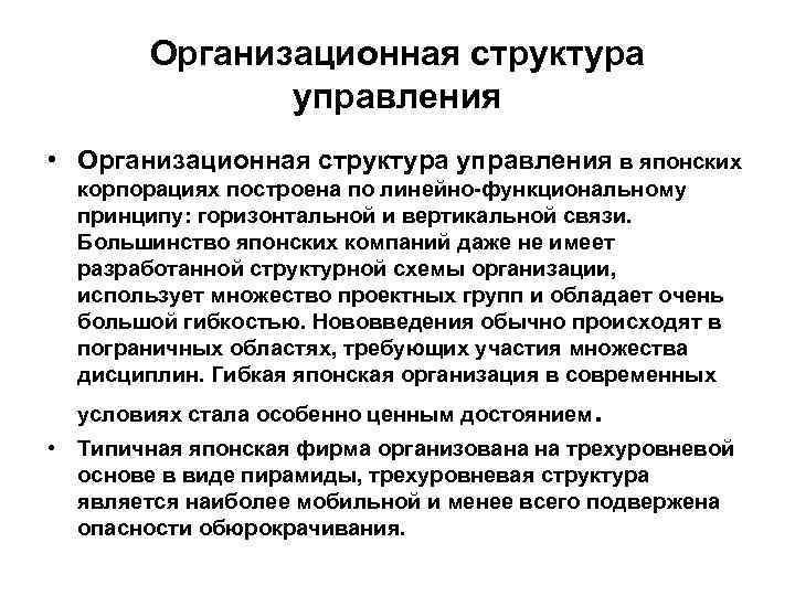 Организационная структура управления • Организационная структура управления в японских корпорациях построена по линейно-функциональному принципу: