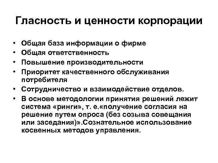 Гласность и ценности корпорации • • Общая база информации о фирме Общая ответственность Повышение