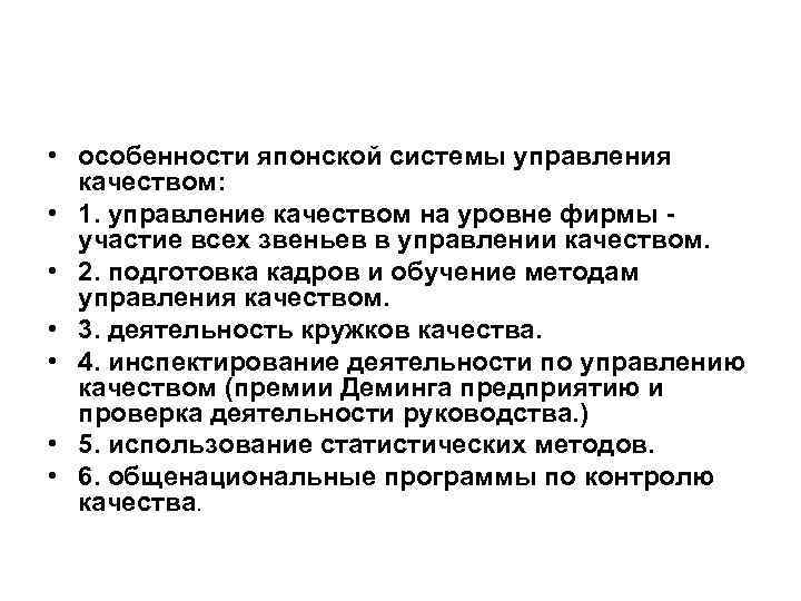  • особенности японской системы управления качеством: • 1. управление качеством на уровне фирмы