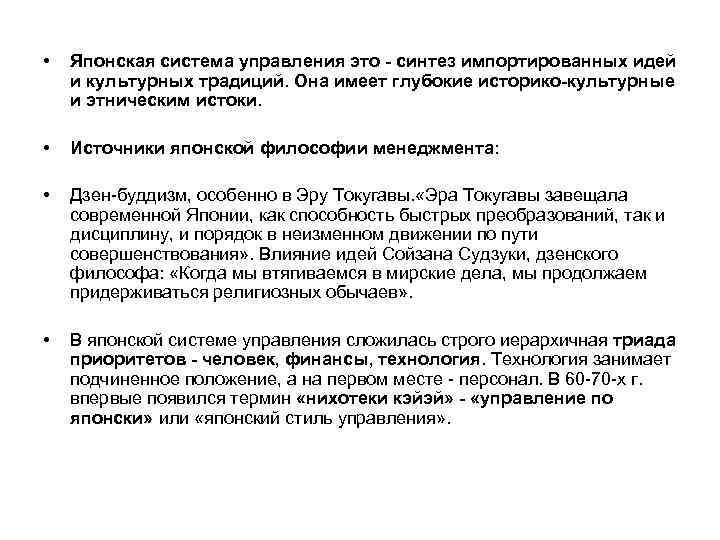  • Японская система управления это - синтез импортированных идей и культурных традиций. Она