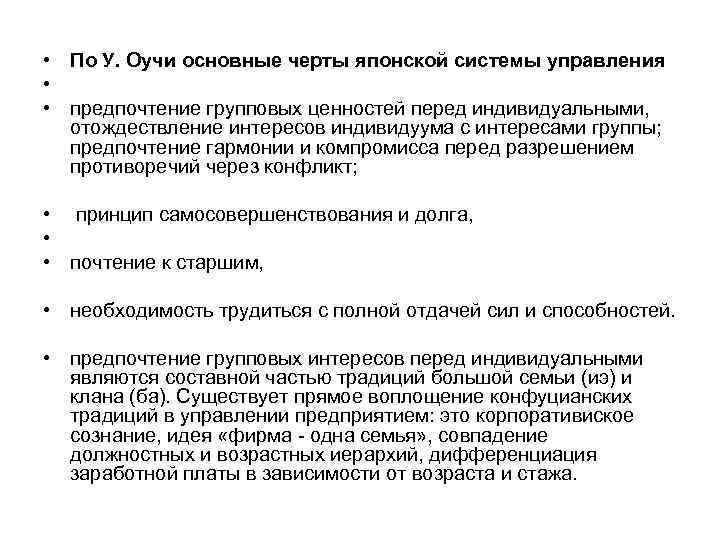  • По У. Оучи основные черты японской системы управления • • предпочтение групповых