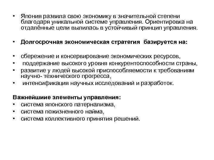 • Япония развила свою экономику в значительной степени благодаря уникальной системе управления. Ориентировка