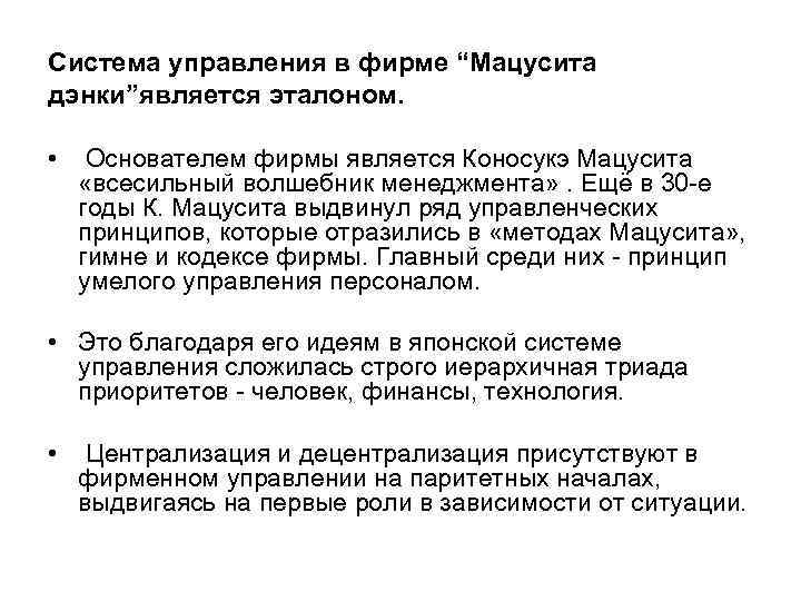 Система управления в фирме “Мацусита дэнки”является эталоном. • Основателем фирмы является Коносукэ Мацусита «всесильный