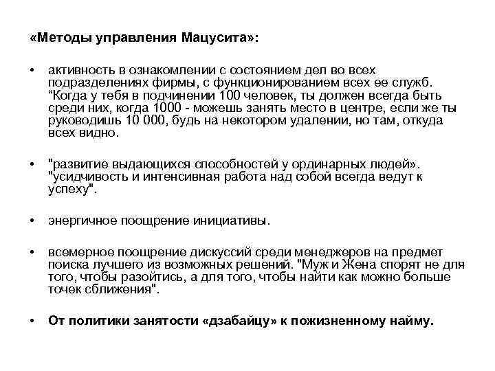  «Методы управления Мацусита» : • активность в ознакомлении с состоянием дел во всех