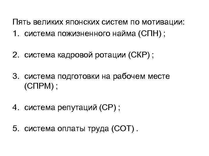 Пять великих японских систем по мотивации: 1. система пожизненного найма (СПН) ; 2. система