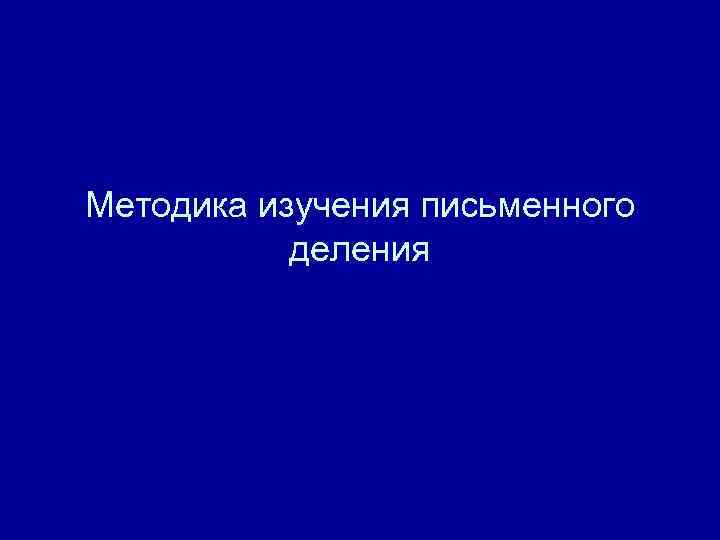 Методика изучения письменного деления 