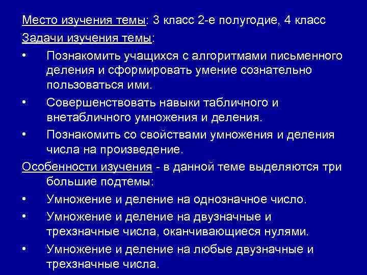 Место изучения темы: 3 класс 2 -е полугодие, 4 класс Задачи изучения темы: •