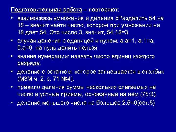 Подготовительная работа – повторяют: • взаимосвязь умножения и деления «Разделить 54 на 18 –