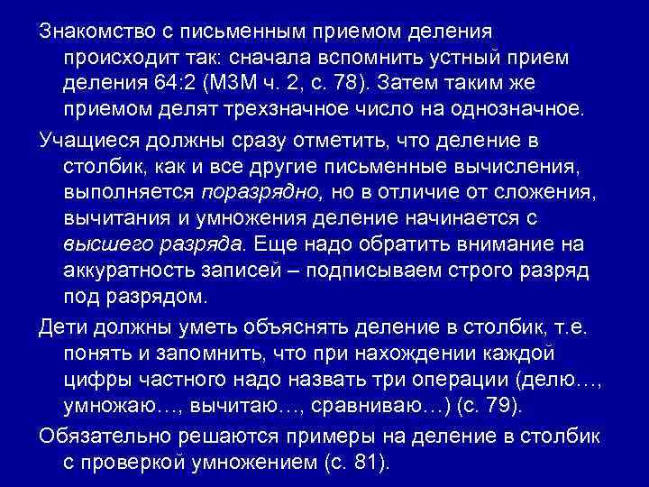 Знакомство с письменным приемом деления происходит так: сначала вспомнить устный прием деления 64: 2