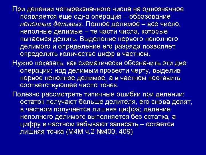 При делении четырехзначного числа на однозначное появляется еще одна операция – образование неполных делимых.