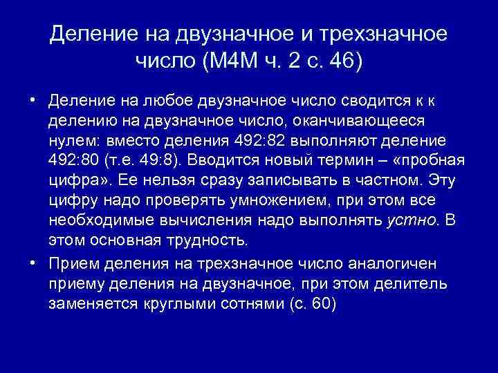 Деление на двузначное и трехзначное число (М 4 М ч. 2 с. 46) •