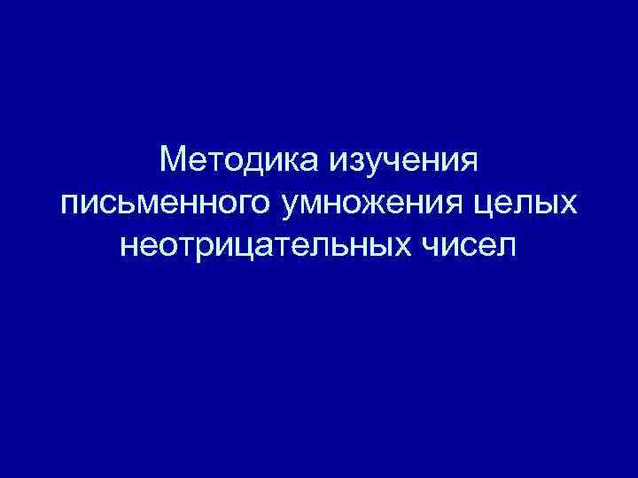 Методика изучения письменного умножения целых неотрицательных чисел 