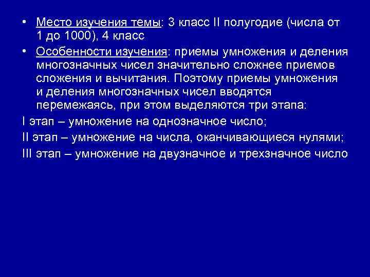  • Место изучения темы: 3 класс II полугодие (числа от 1 до 1000),