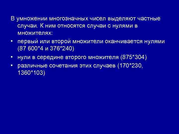 В умножении многозначных чисел выделяют частные случаи. К ним относятся случаи с нулями в