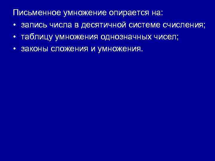 Письменное умножение опирается на: • запись числа в десятичной системе счисления; • таблицу умножения