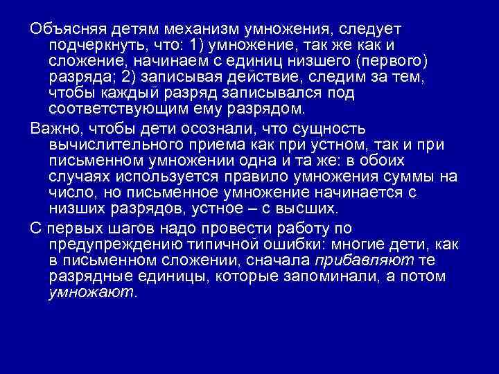 Объясняя детям механизм умножения, следует подчеркнуть, что: 1) умножение, так же как и сложение,