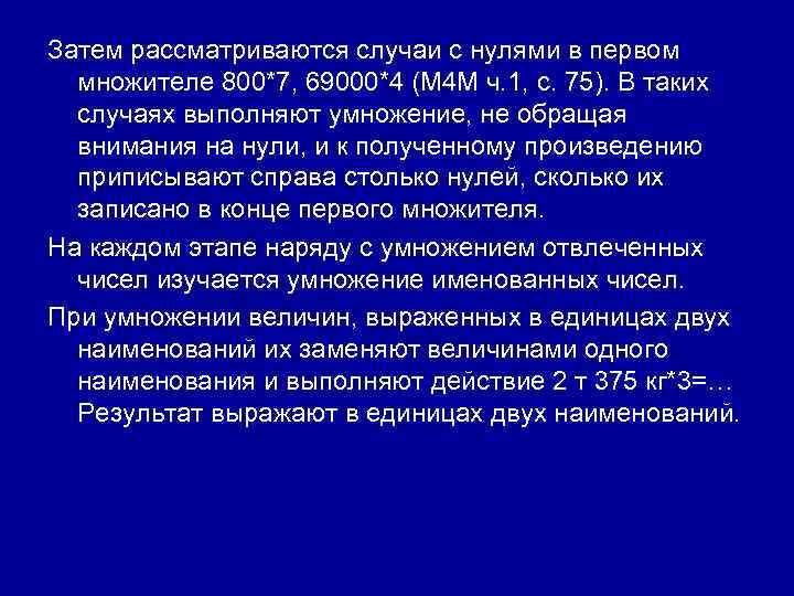 Затем рассматриваются случаи с нулями в первом множителе 800*7, 69000*4 (М 4 М ч.