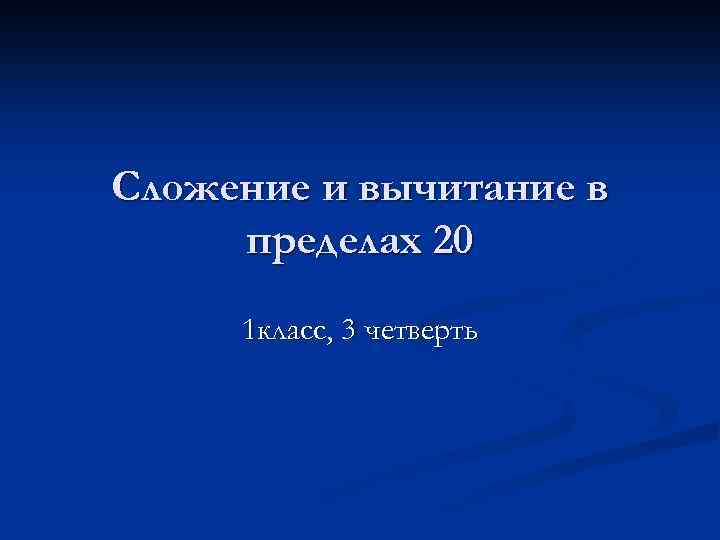 Сложение и вычитание в пределах 20 1 класс, 3 четверть 