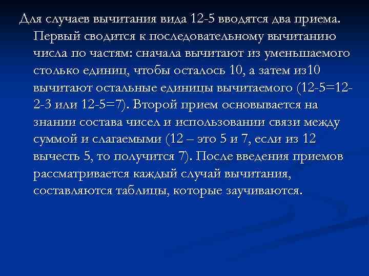 Для случаев вычитания вида 12 -5 вводятся два приема. Первый сводится к последовательному вычитанию