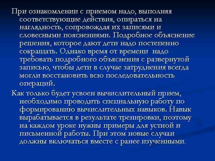 При ознакомлении с приемом надо, выполняя соответствующие действия, опираться на наглядность, сопровождая их записями