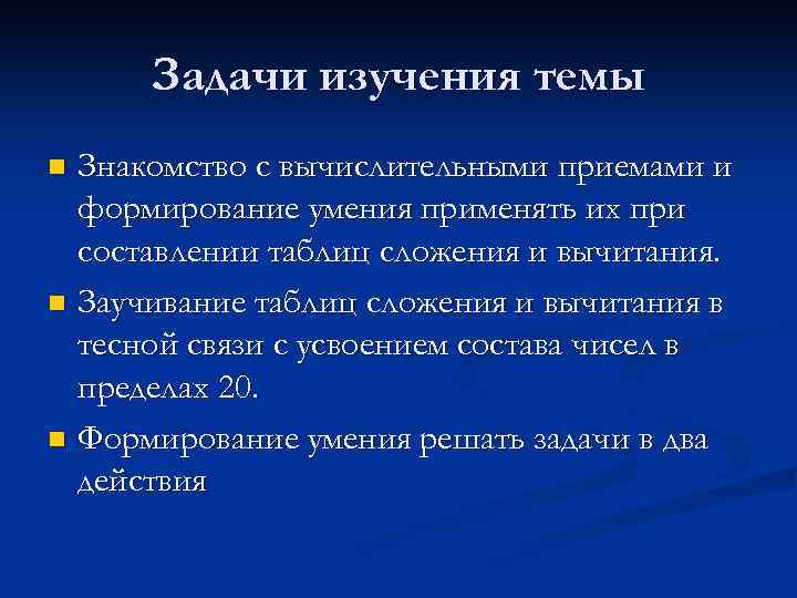 Задачи изучения темы Знакомство с вычислительными приемами и формирование умения применять их при составлении