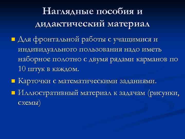 Наглядные пособия и дидактический материал Для фронтальной работы с учащимися и индивидуального пользования надо