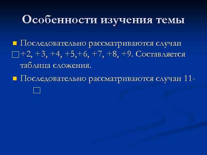 Особенности изучения темы Последовательно рассматриваются случаи +2, +3, +4, +5, +6, +7, +8, +9.