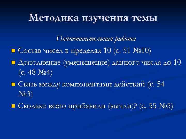 Методика изучения темы Подготовительная работа n Состав чисел в пределах 10 (с. 51 №