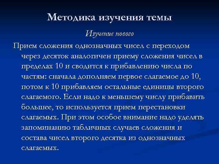 Методика изучения темы Изучение нового Прием сложения однозначных чисел с переходом через десяток аналогичен