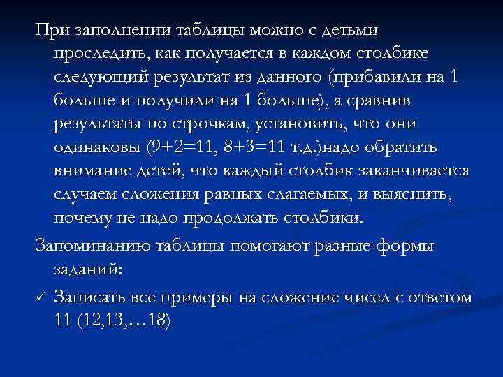 При заполнении таблицы можно с детьми проследить, как получается в каждом столбике следующий результат