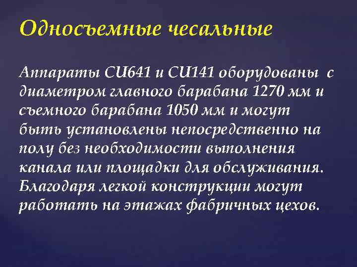 Односъемные чесальные Аппараты CU 641 и CU 141 оборудованы с диаметром главного барабана 1270