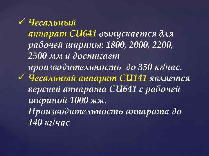 ü Чесальный аппарат CU 641 выпускается для рабочей ширины: 1800, 2000, 2200, 2500 мм