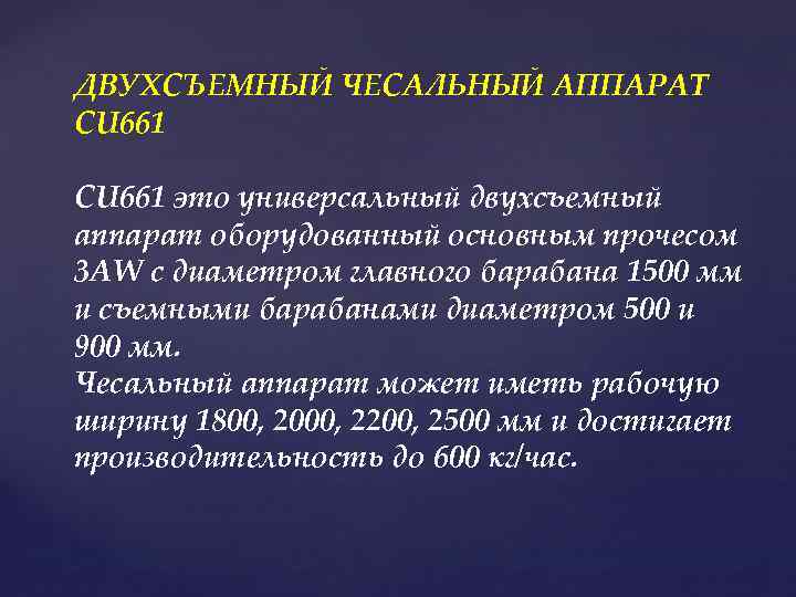 ДВУХСЪЕМНЫЙ ЧЕСАЛЬНЫЙ АППАРАТ CU 661 это универсальный двухсъемный аппарат оборудованный основным прочесом 3 AW