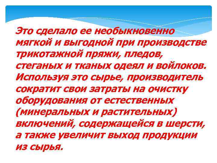 Это сделало ее необыкновенно мягкой и выгодной при производстве трикотажной пряжи, пледов, стеганых и
