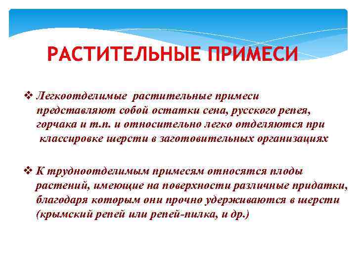 v Легкоотделимые растительные примеси представляют собой остатки сена, русского репея, горчака и т. п.