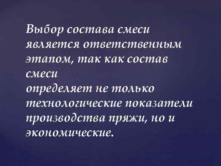 Выбор состава смеси является ответственным этапом, так как состав смеси определяет не только технологические