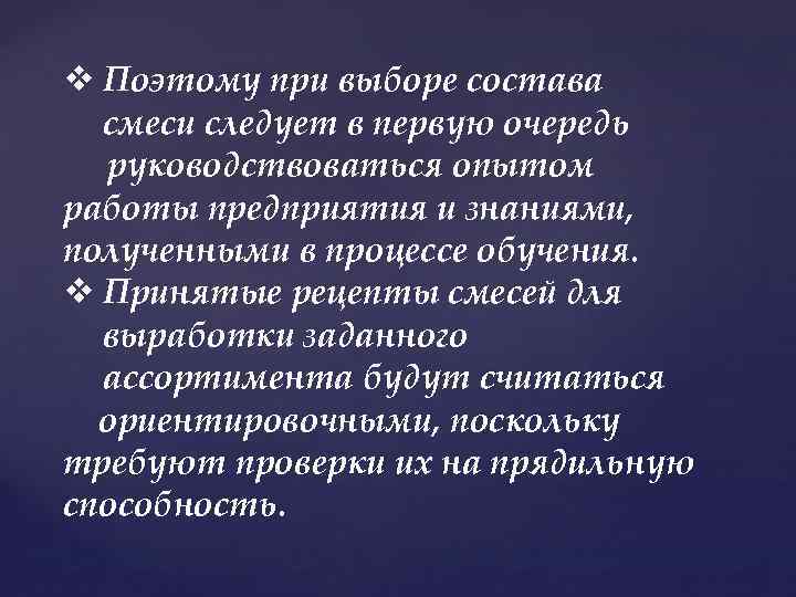 v Поэтому при выборе состава смеси следует в первую очередь руководствоваться опытом работы предприятия