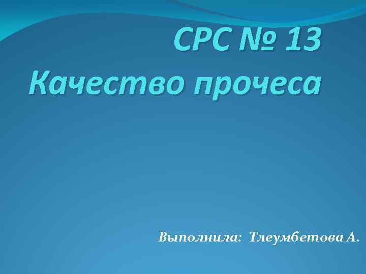 СРС № 13 Качество прочеса Выполнила: Тлеумбетова А. 