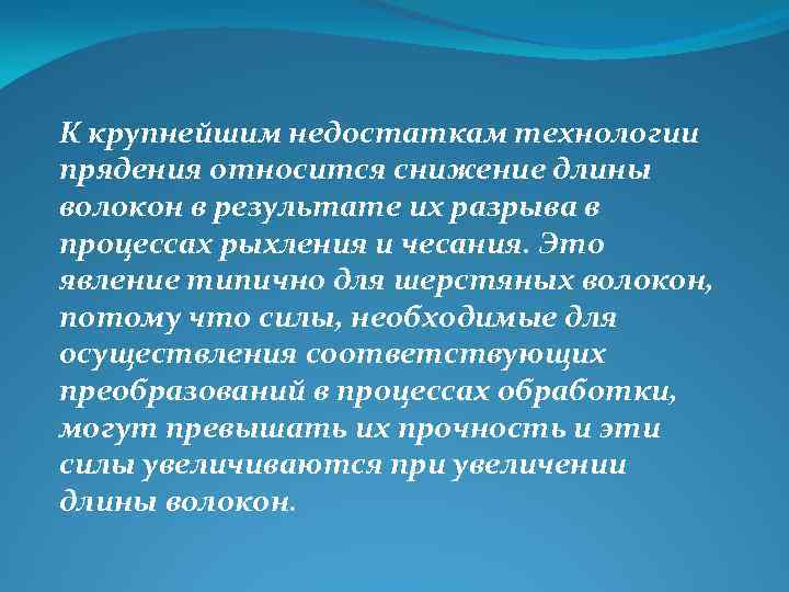 К крупнейшим недостаткам технологии прядения относится снижение длины волокон в результате их разрыва в