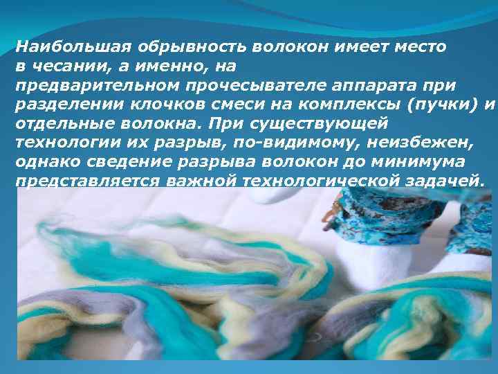 Наибольшая обрывность волокон имеет место в чесании, а именно, на предварительном прочесывателе аппарата при