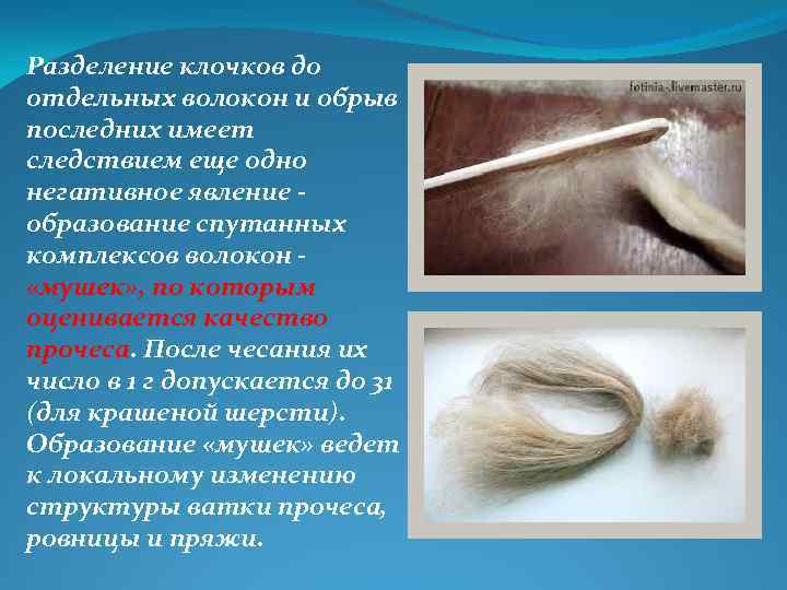 Разделение клочков до отдельных волокон и обрыв последних имеет следствием еще одно негативное явление